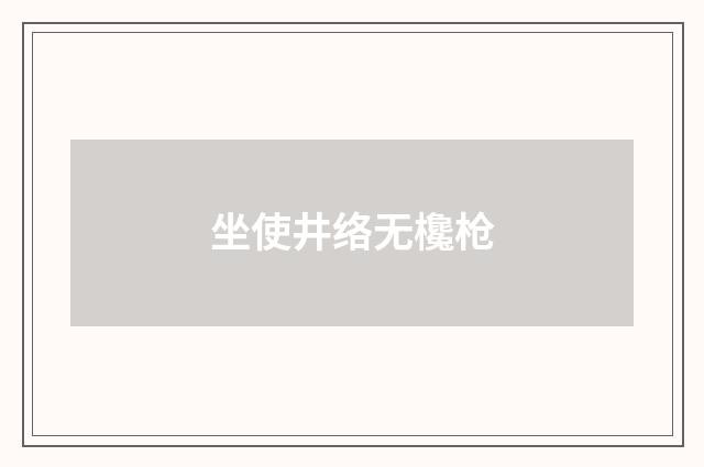 坐使井络无欃枪