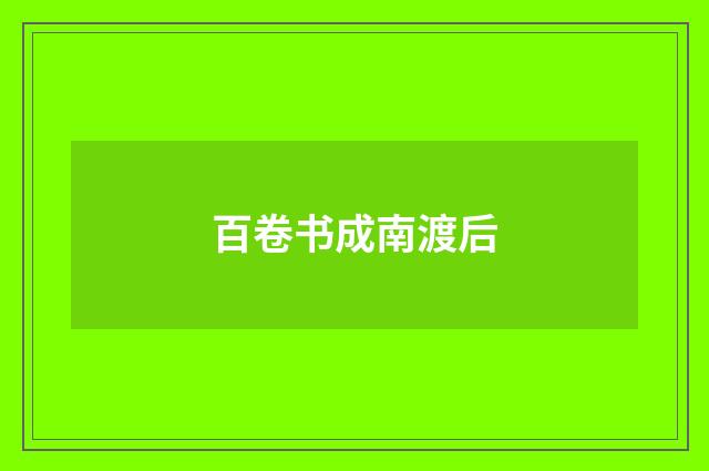 百卷书成南渡后