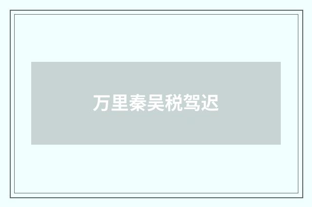 万里秦吴税驾迟