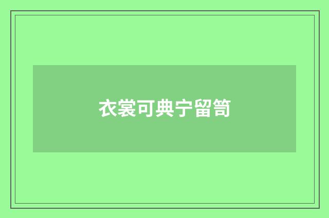 衣裳可典宁留笥