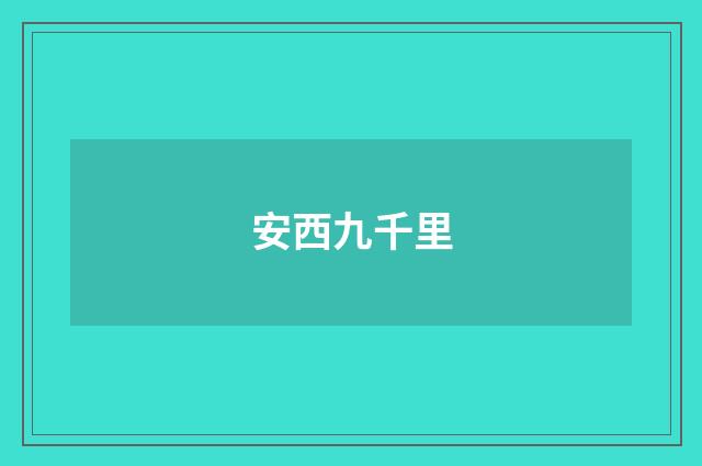 安西九千里