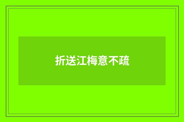 折送江梅意不疏