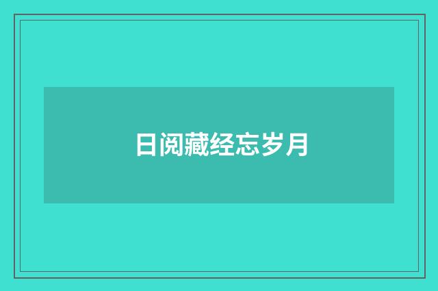 日阅藏经忘岁月
