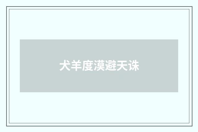 犬羊度漠避天诛