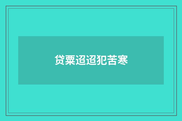 贷粟迢迢犯苦寒