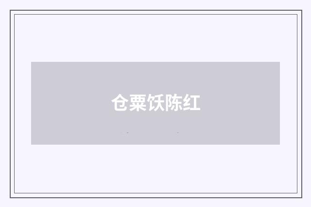 仓粟饫陈红