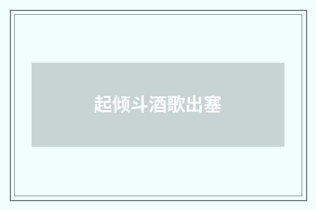 起倾斗酒歌出塞