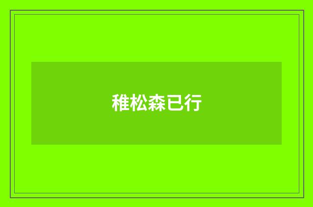 稚松森已行