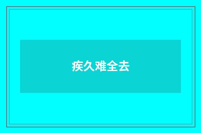 疾久难全去