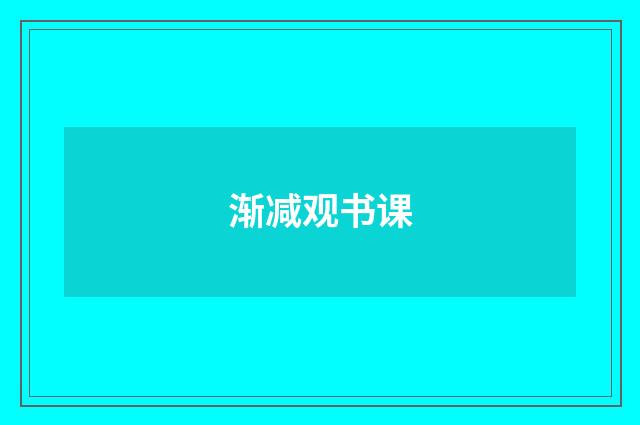 渐减观书课