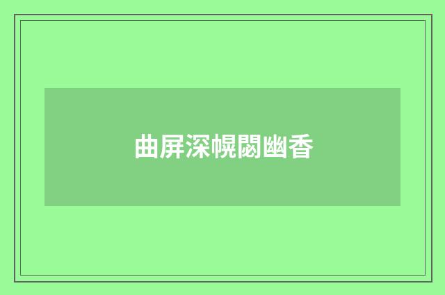 曲屏深幌閟幽香