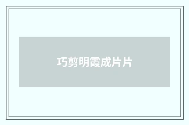 巧剪明霞成片片