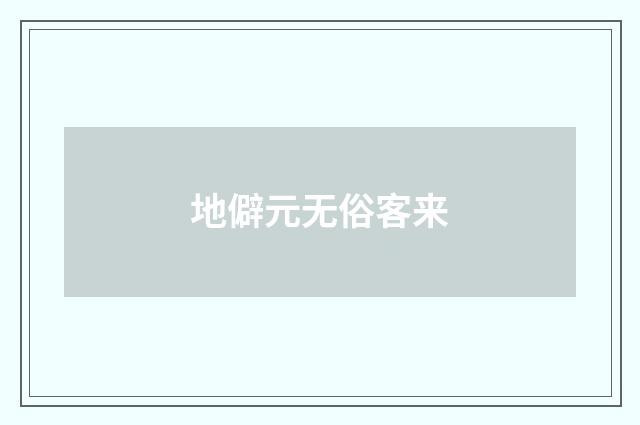 地僻元无俗客来