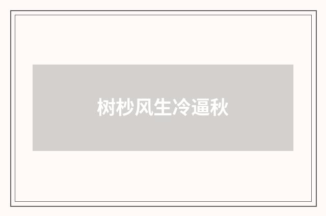 树杪风生冷逼秋