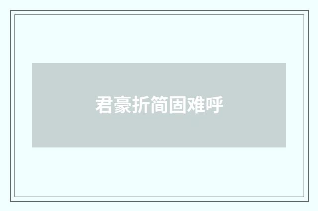 君豪折简固难呼