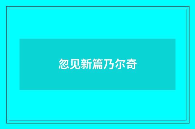 忽见新篇乃尔奇