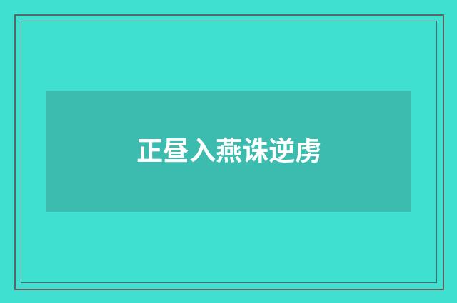 正昼入燕诛逆虏