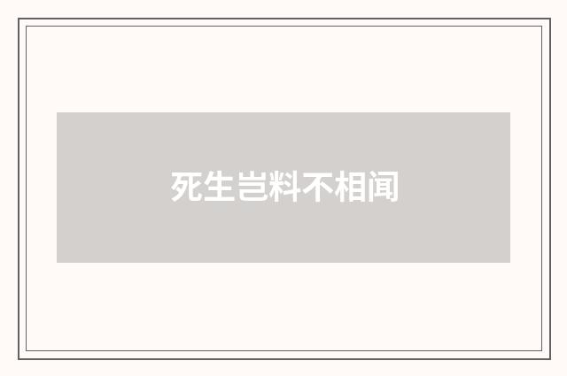 死生岂料不相闻