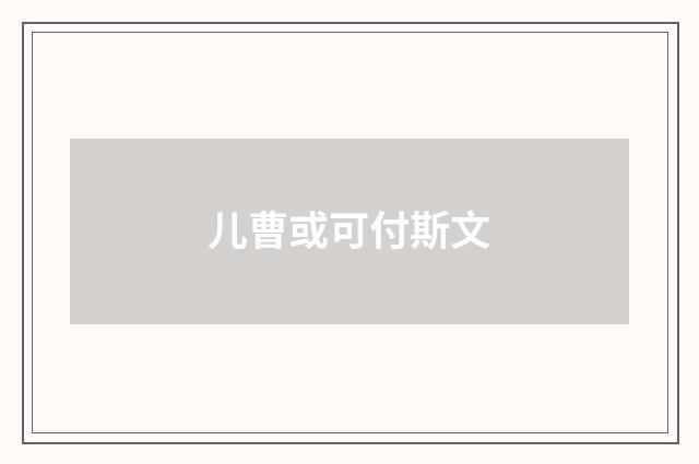 儿曹或可付斯文