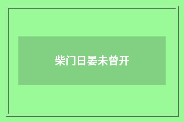柴门日晏未曾开