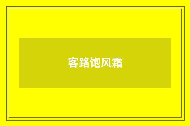 客路饱风霜