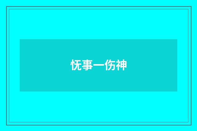 怃事一伤神