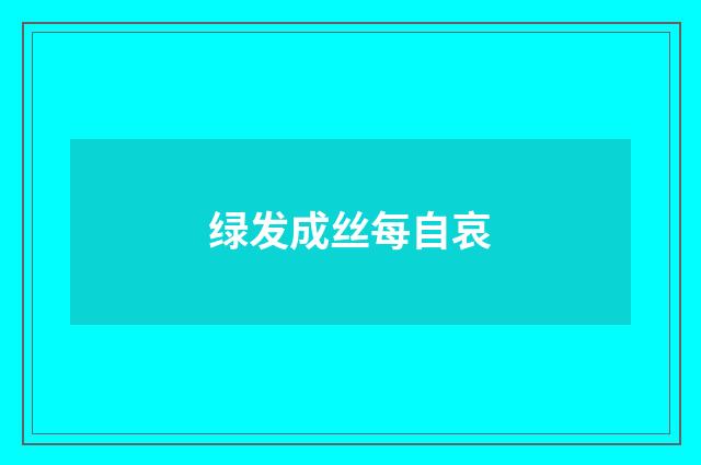 绿发成丝每自哀