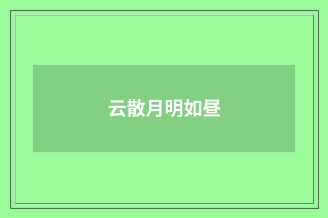云散月明如昼