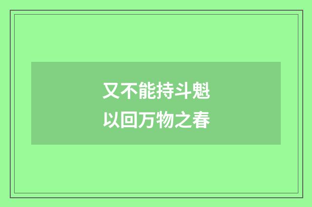 又不能持斗魁以回万物之春