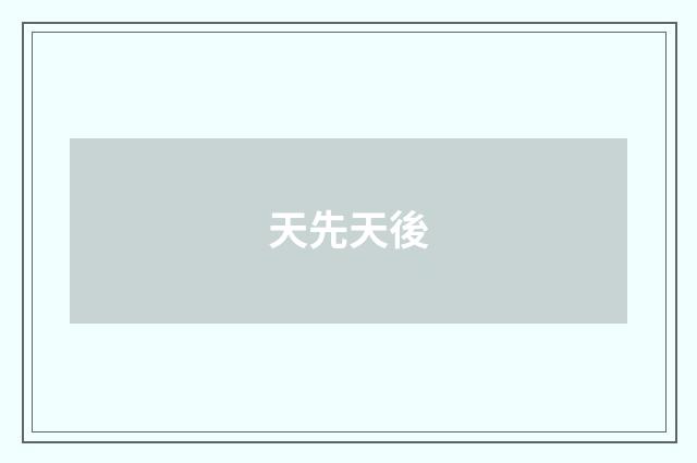 天先天後