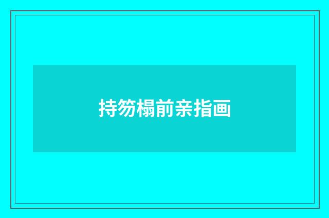 持笏榻前亲指画