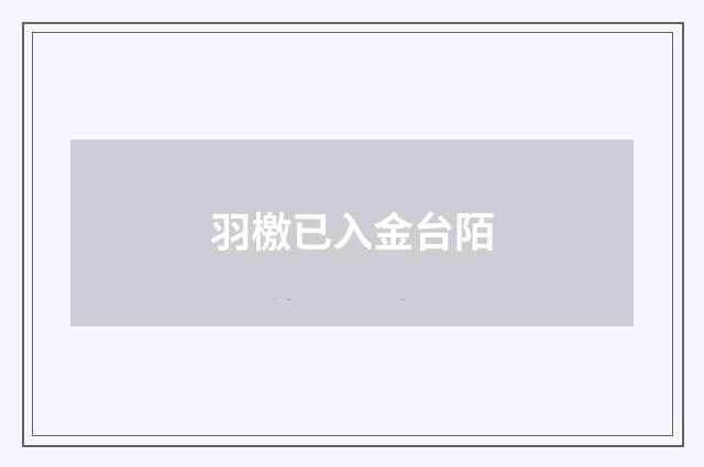 羽檄已入金台陌