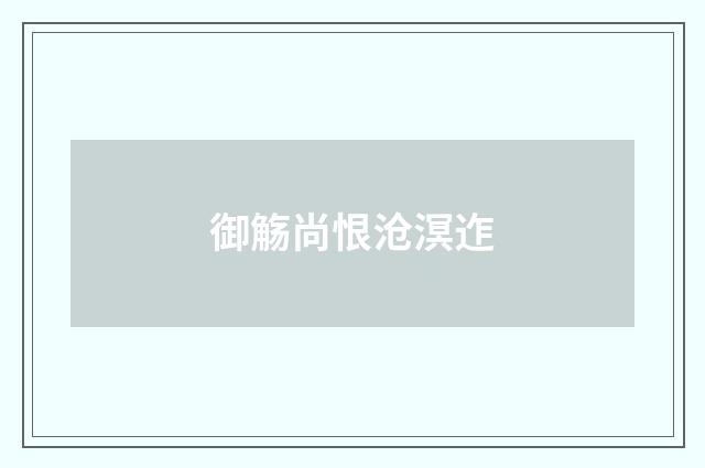 御觞尚恨沧溟迮