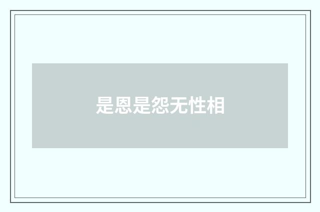 是恩是怨无性相