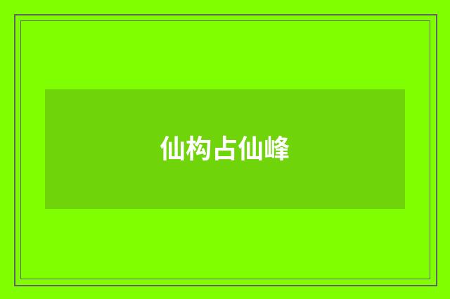 仙构占仙峰