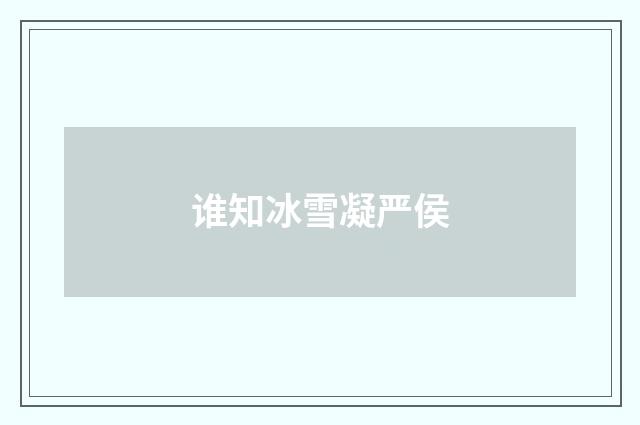 谁知冰雪凝严侯