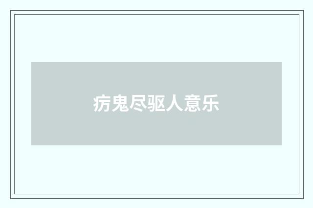 疠鬼尽驱人意乐