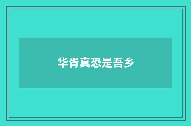 华胥真恐是吾乡