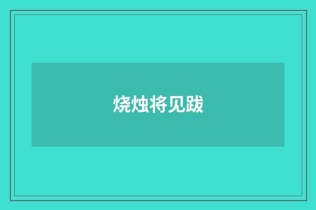 烧烛将见跋