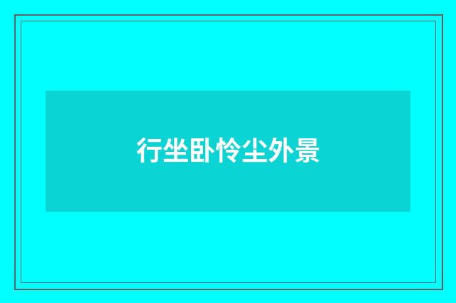行坐卧怜尘外景