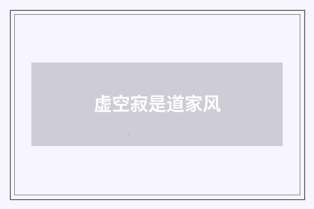虚空寂是道家风