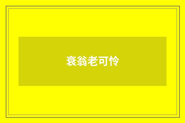 衰翁老可怜