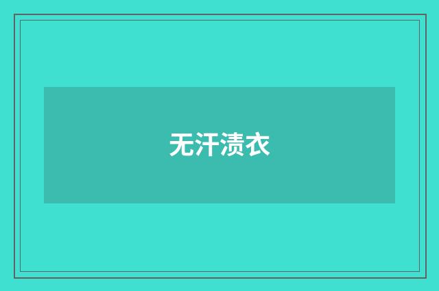 无汗渍衣