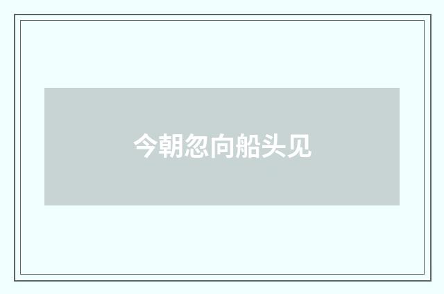 今朝忽向船头见