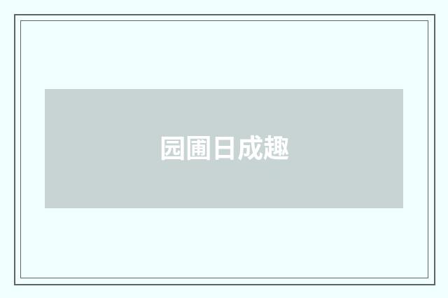 园圃日成趣