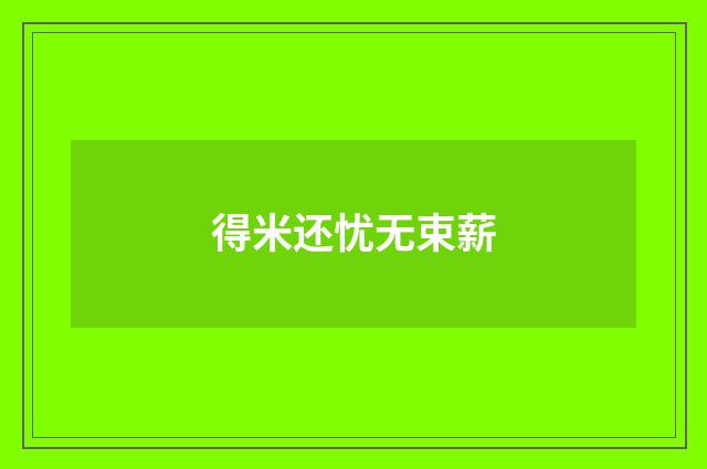 得米还忧无束薪