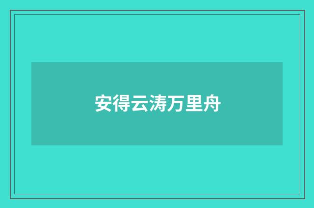 安得云涛万里舟