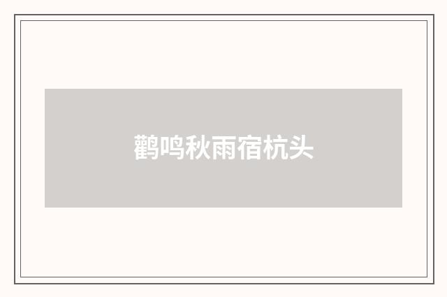 鹳鸣秋雨宿杭头