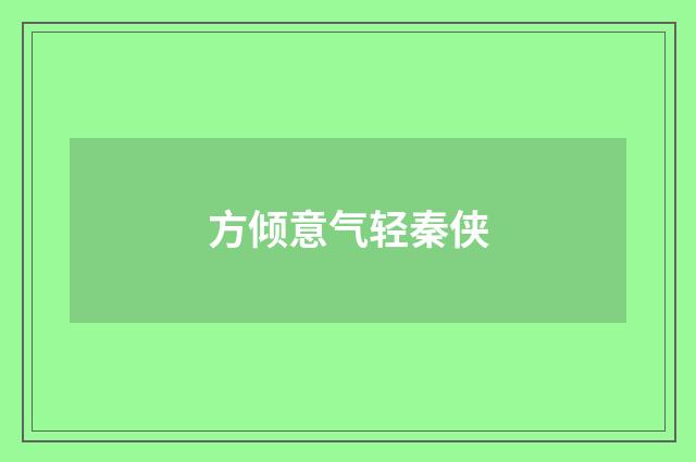 方倾意气轻秦侠