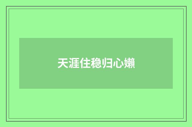 天涯住稳归心嬾